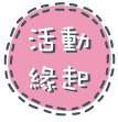 活動緣起
