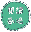 閱讀劇場