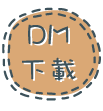 DM下載