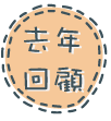 去年回顧