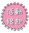 活動緣起