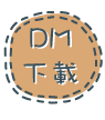 DM下載