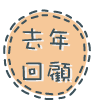 去年回顧