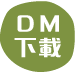 ＤＭ下載