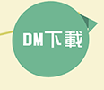 DM下載