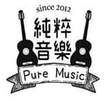 純粹音樂社PureMusic