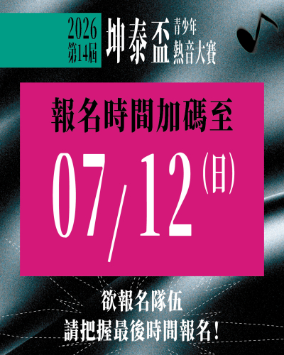 報名時間加碼延長