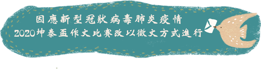 因應新型冠狀病毒肺炎疫情,2020坤泰盃作文比賽改以徵文方式進行