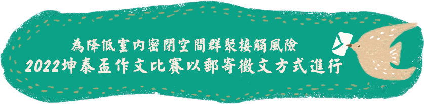 為配合政府防疫政策，降低非必要群聚接觸風險,2022坤泰盃作文比賽改以徵文方式進行